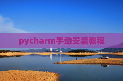 pycharm手动安装教程